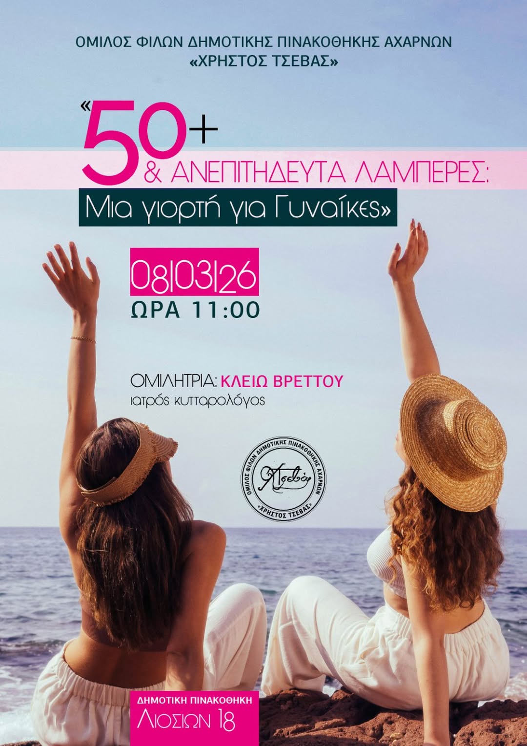 Ημέρα της Γυναίκας στις Αχαρνές - Ραντεβού την Κυριακή 8 Μαρτίου, στην Δημοτική Πινακοθήκη «Χρήστος Τσεβάς»