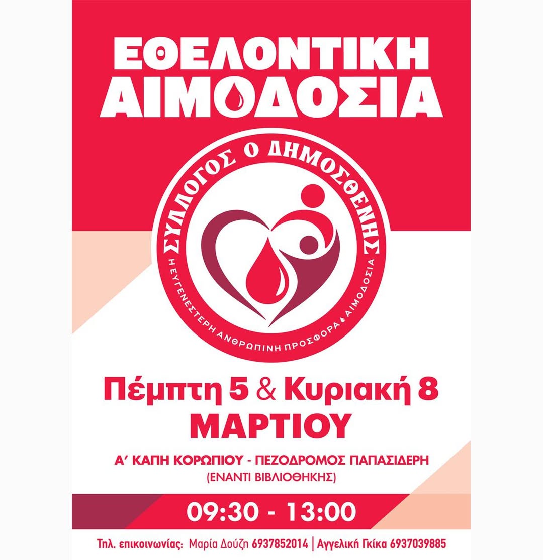 Εθελοντική Αιμοδοσία στην πόλη του Κορωπίου