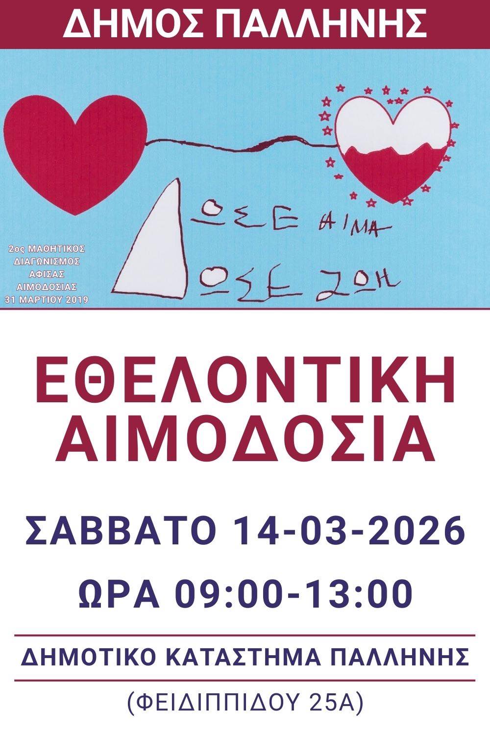 Εθελοντική Αιμοδοσία στο Δημαρχείο Παλλήνης το Σάββατο 14 Μαρτίου