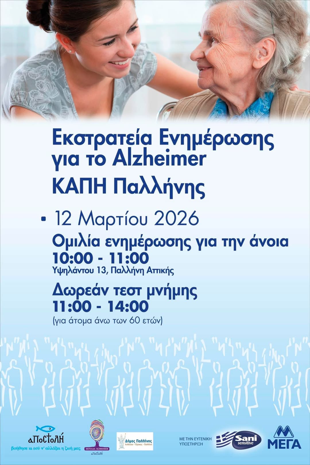 Δωρεάν τεστ μνήμης και ενημερωτική ομιλία για την άνοια στο ΚΕ.Φ.Η Παλλήνης, την Πέμπτη 12 Μαρτίου 2026