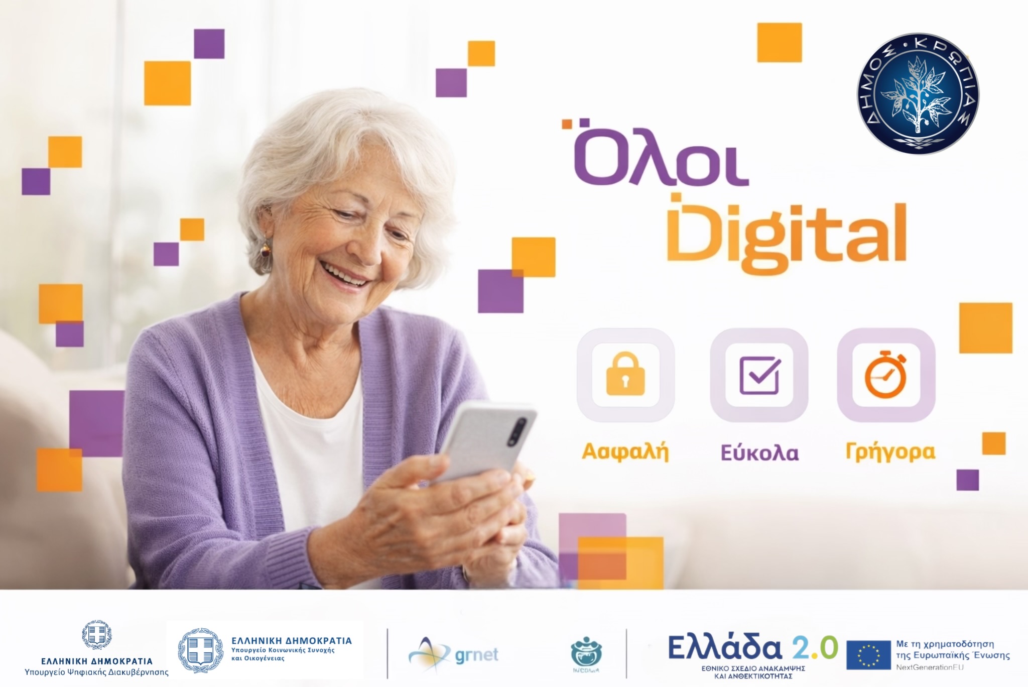  Ανακοίνωση Δήμου Κρωπίας: Ξεκίνησαν οι αιτήσεις για το Πρόγραμμα «Ψηφιακή Εκπαίδευση & Ενδυνάμωση Πολιτών 65+ και Ατόμων με Αναπηρία»