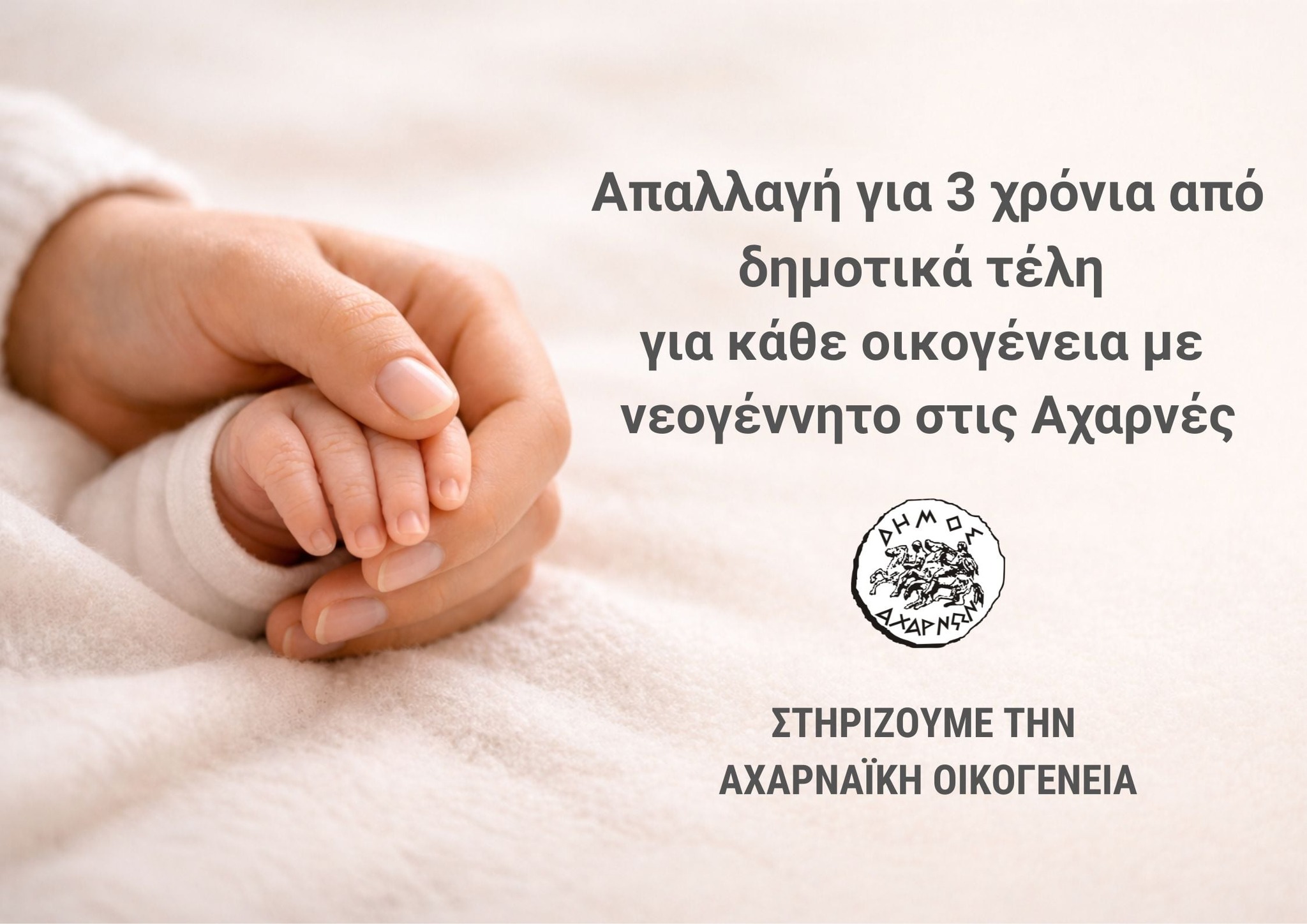 Σε ισχύ η απαλλαγή δημοτικών τελών για 3 χρόνια για κάθε νέο παιδί που γεννιέται στις Αχαρνές