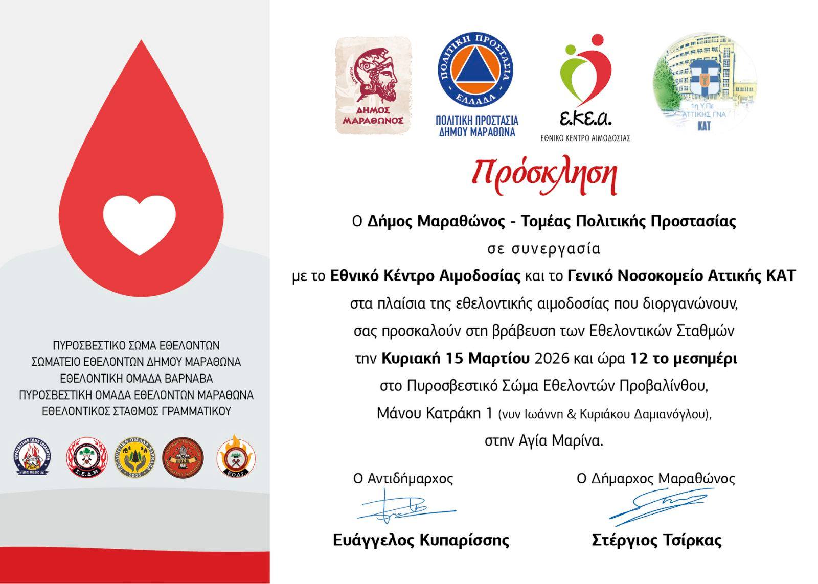 Εθελοντική Αιμοδοσία την Κυριακή 15 Μαρτίου 2026, στο Πυροσβεστικό Σώμα Εθελοντών Προβαλίνθου, Αγία Μαρίνα Νέας Μάκρης 