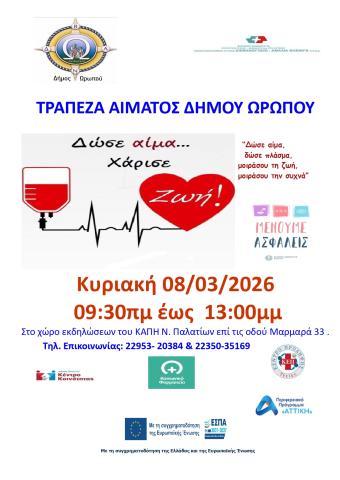  Πρώτη αιμοδοσία του Δήμου Ωρωπού για το 2026