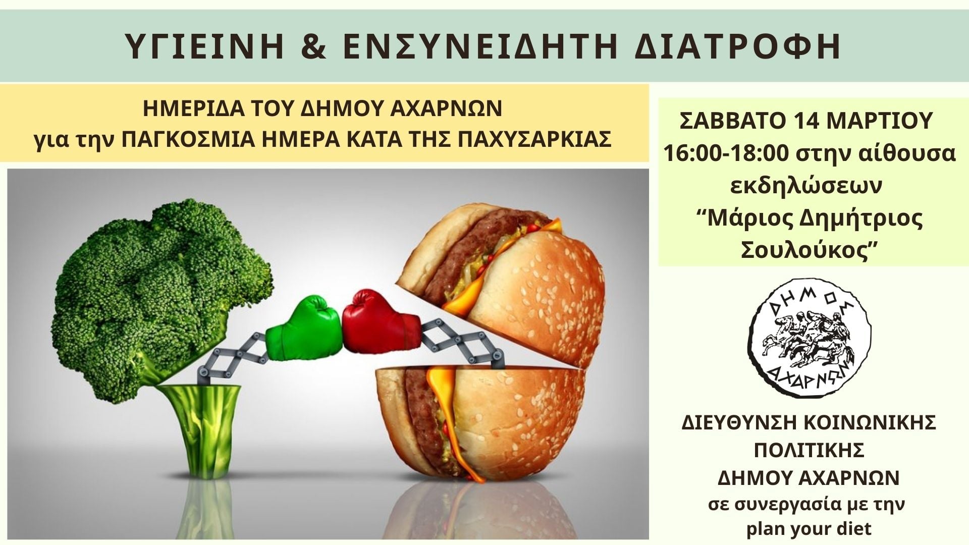  Ημερίδα για την «Υγιεινή και Ενσυνείδητη Διατροφή» το Σάββατο 14 Μαρτίου, στο Δήμο Αχαρνών