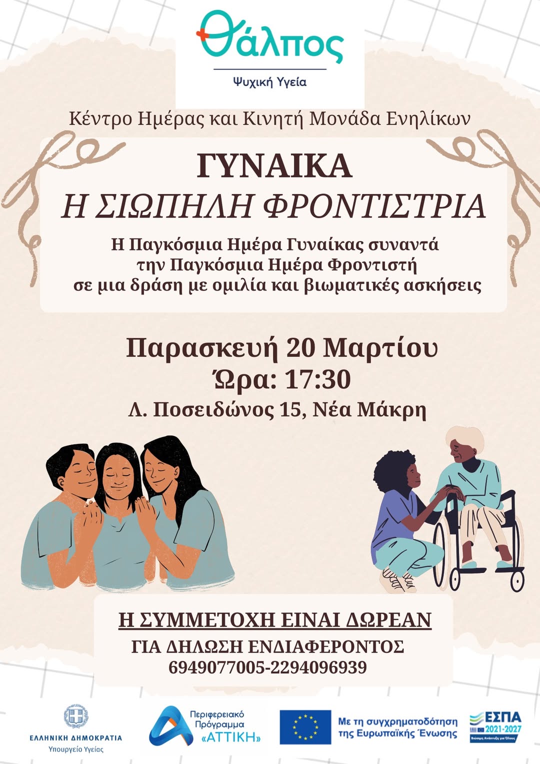 Ανοιχτή δράση με τίτλο «Γυναίκα: Η Σιωπηλή Φροντίστρια» την Παρασκευή 20 Μαρτίου 2026, στη Νέα Μάκρη