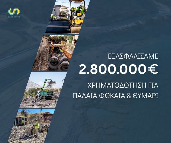 2.800.000 ευρώ χρηματοδότηση για την αποκατάσταση των καμένων εξασφαλίσαμε για την Παλαιά Φώκαια και το Θυμάρι