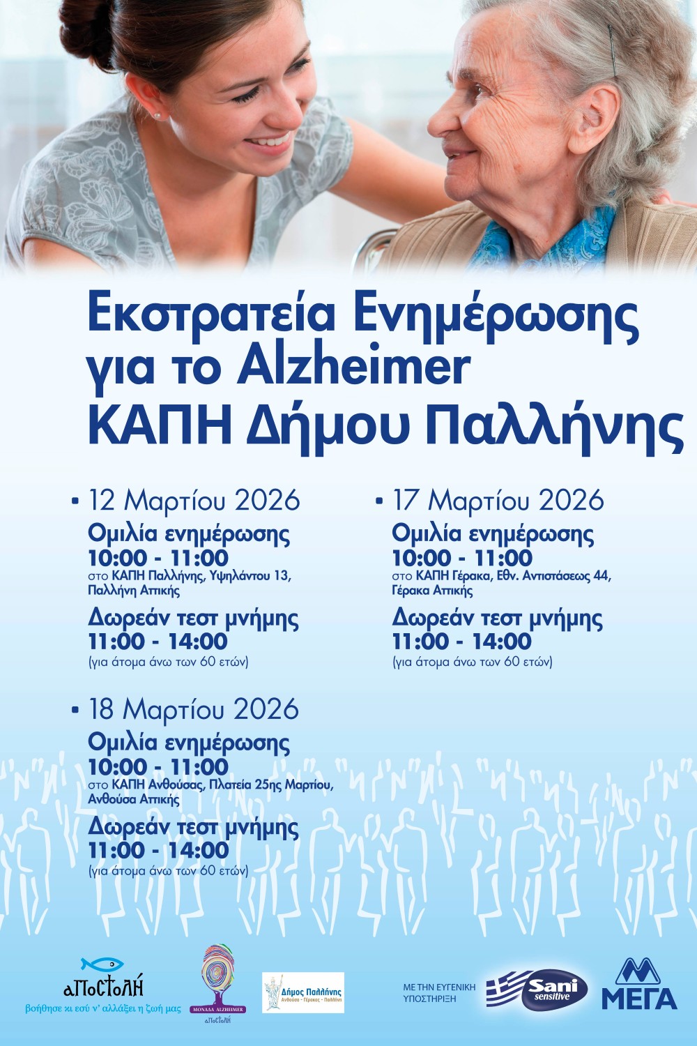 Ενημερωτικές ομιλίες για την άνοια και δωρεάν τεστ μνήμης από το «Καρέλλειο» στα Κ.Α.Π.Η του Δήμου Παλλήνης, στις 12, 17 και 18 Μαρτίου