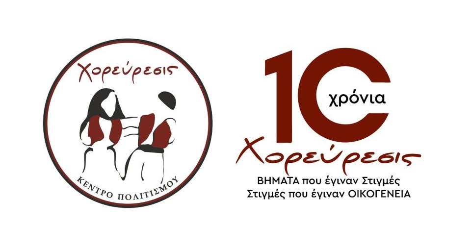 Eνημέρωση των προγραμματισμένων πολιτιστικών δράσεων του Χορεύρεσις Κέντρο Πολιτισμού Δήμου Διονύσου 