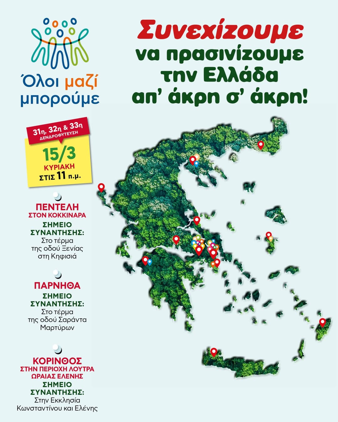  Την Κυριακή 15 Μαρτίου δίνουμε ραντεβού για φύτευση σε Πεντέλη, Πάρνηθα και Κόρινθο - Δείτε τα σημεία συνάντησης 