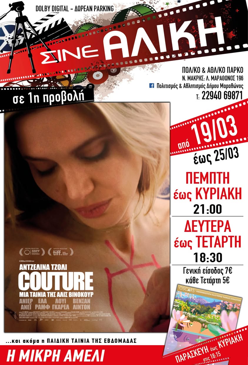 Απο σήμερα 19/3/2026, το Σινέ Αλίκη στο Πολιτιστικό και Αθλητικό Πάρκο Νέας Μάκρης, περιμένει μικρούς & μεγάλους