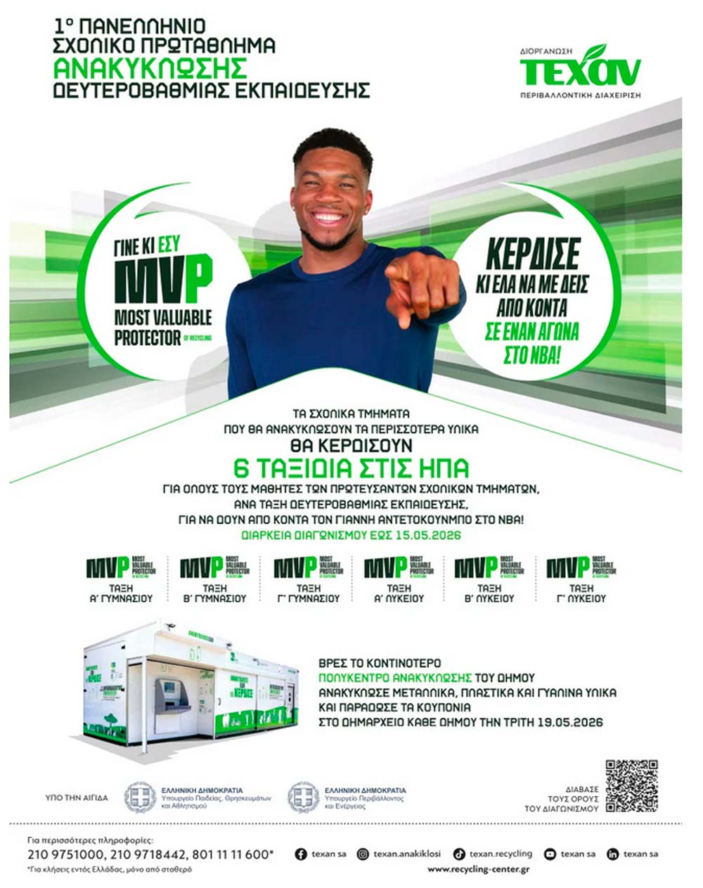 Δήμος Μαραθώνος: Ο Γιάννης Αντετοκούνμπο παρακινεί κάθε μαθητή «ΓΙΝΕ ΚΙ ΕΣΥ MVP ΤΗΣ ΑΝΑΚΥΚΛΩΣΗΣ» -«ΚΕΡΔΙΣΕ ΚΑΙ ΕΛΑ ΝΑ ΜΕ ΔΕΙΣ ΑΠΟ ΚΟΝΤΑ ΣΕ ΕΝΑΝ ΑΓΩΝΑ ΣΤΟ ΝΒΑ!»