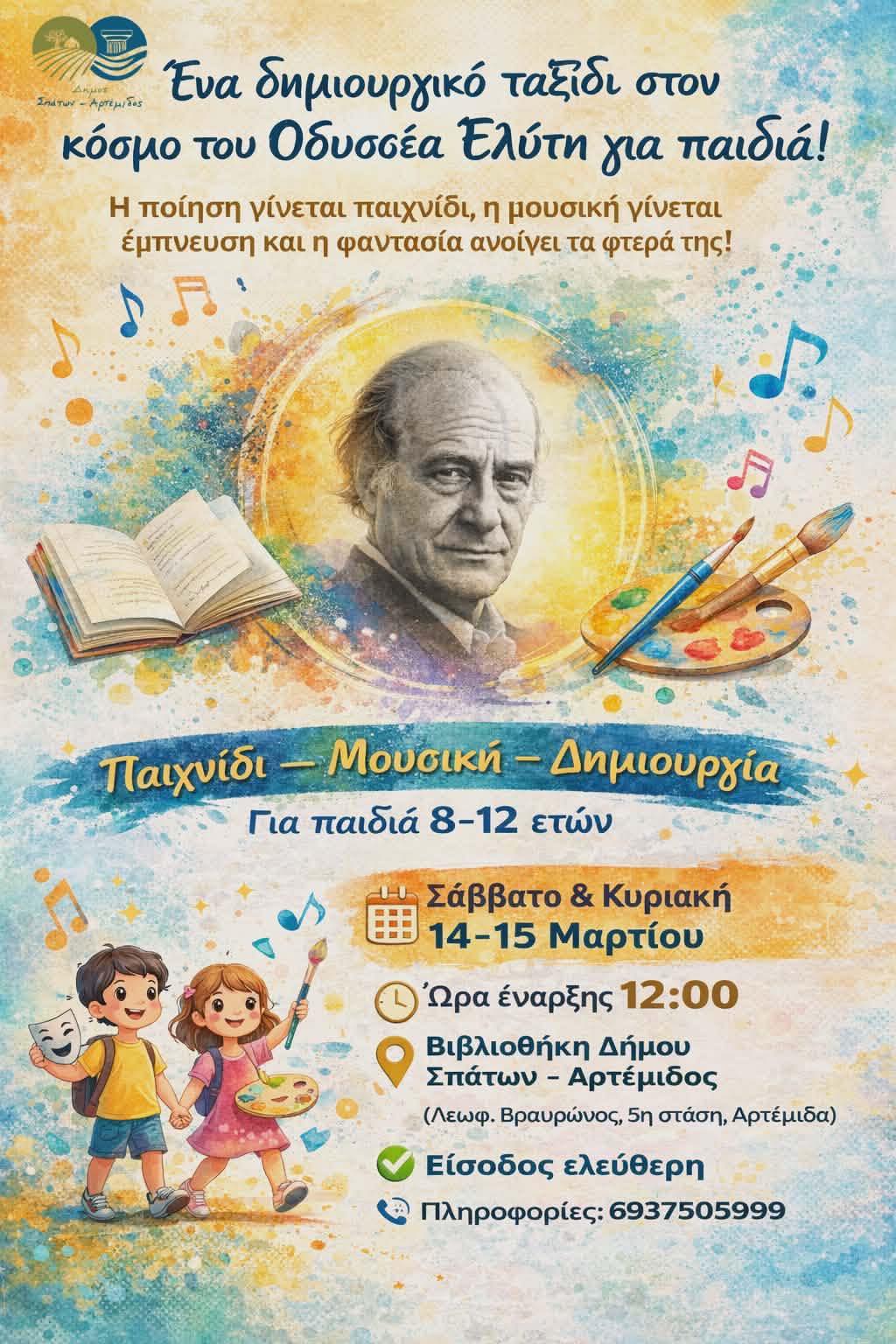 Ένα δημιουργικό ταξίδι στον κόσμο του Οδυσσέα Ελύτη για παιδιά το Σάββατο &amp; Κυριακή 14–15 Μαρτίου, στη Βιβλιοθήκη Δήμου Σπάτων – Αρτέμιδος