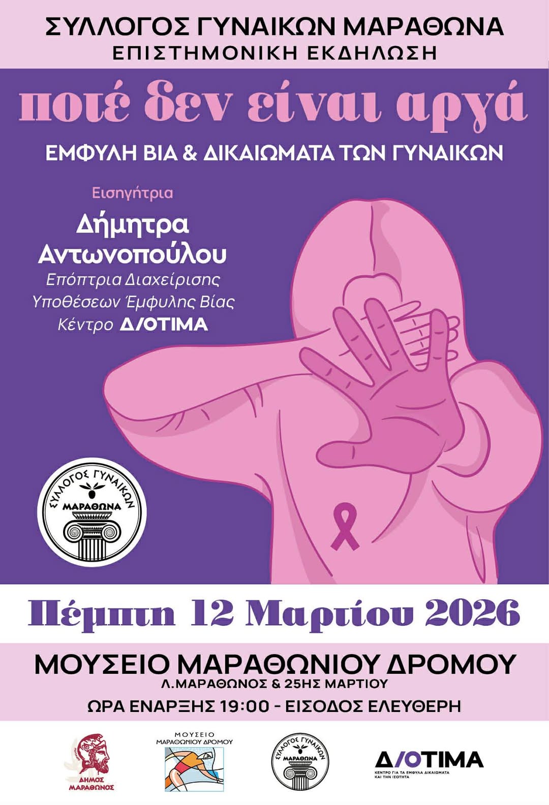 Ενημερωτική ημερίδα με θέμα την καταπολέμηση της έμφυλης βίας και την προάσπιση των γυναικείων δικαιωμάτων την Πέμπτη 12 Μαρτίου, στο Μαραθώνα