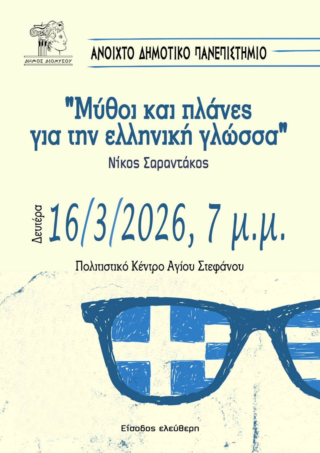 Ομιλία με θέμα: «Μύθοι και πλάνες για την ελληνική γλώσσα» την Δευτέρα 16 Μαρτίου, στο Πολιτιστικό Κέντρο Αγίου Στεφάνου