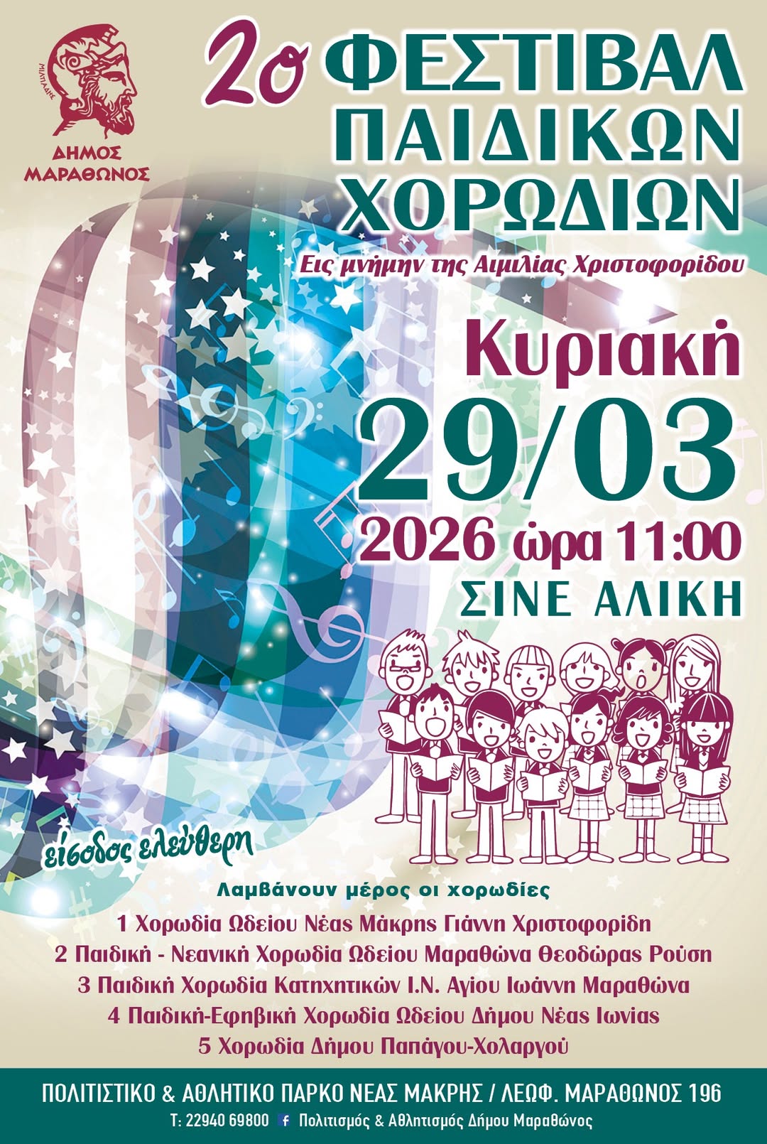2ο Φεστιβάλ Παιδικών Χορωδιών -εις μνήμην της Αιμιλίας Χριστοφορίδου- στο ΣΙΝΕ ΑΛΙΚΗ, την Κυριακή 29 Μαρτίου 2026 