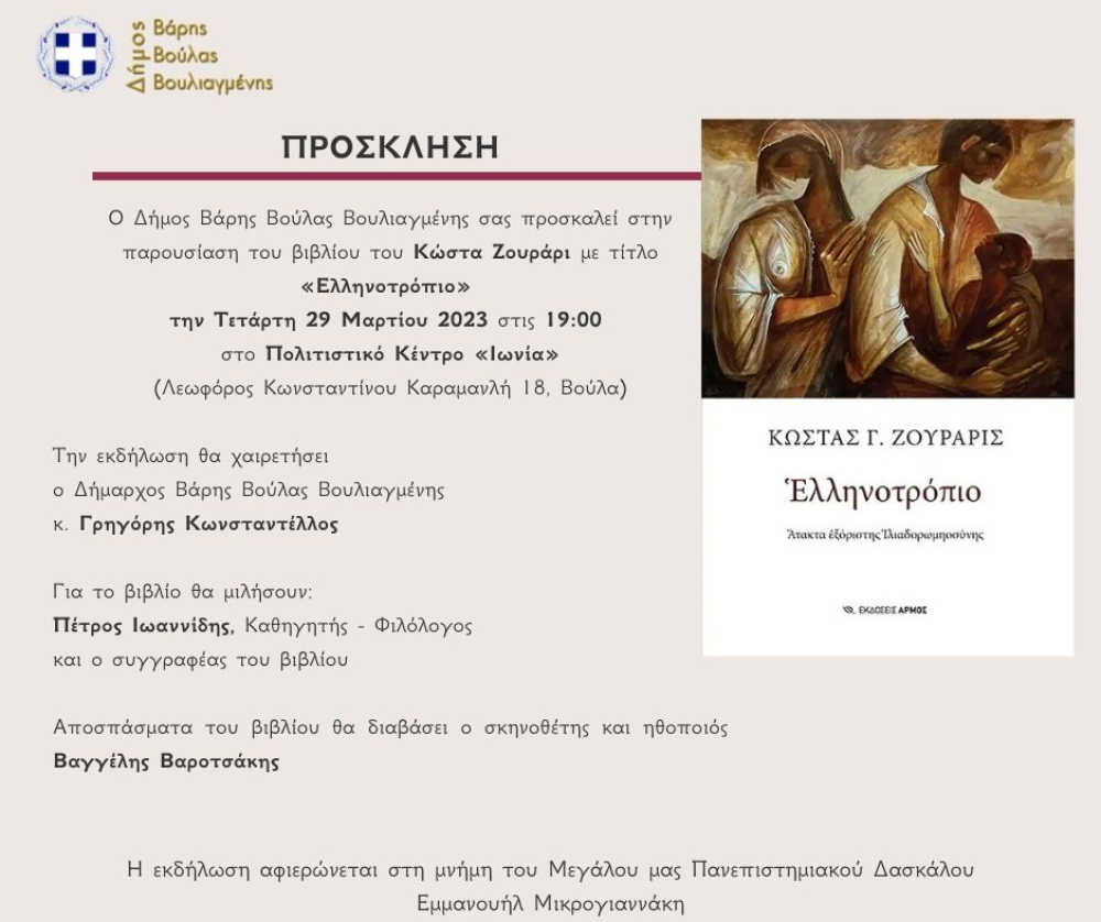 Παρουσίαση του βιβλίου του Κώστα Ζουράρι «Ελληνοτρόπιο» την Τετάρτη 29/3, στο Πολιτιστικό Κέντρο Ιωνία (Λεωφόρος Κ. Καραμανλή 18, Βούλα)