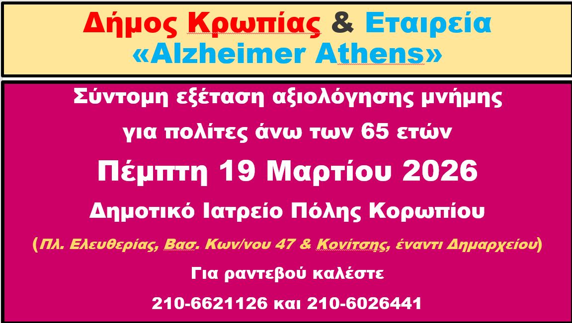 Δωρεάν εξέταση αξιολόγησης μνήμης την Πέμπτη 19 Μαρτίου 2026, στο Δημοτικό Ιατρείο Κορωπίου 