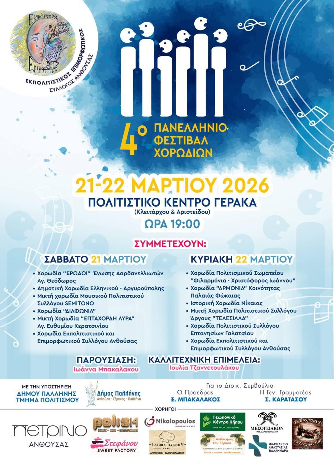 4ο Πανελλήνιο Φεστιβάλ Χορωδιών, στο Πολιτιστικό Κέντρο Γέρακα