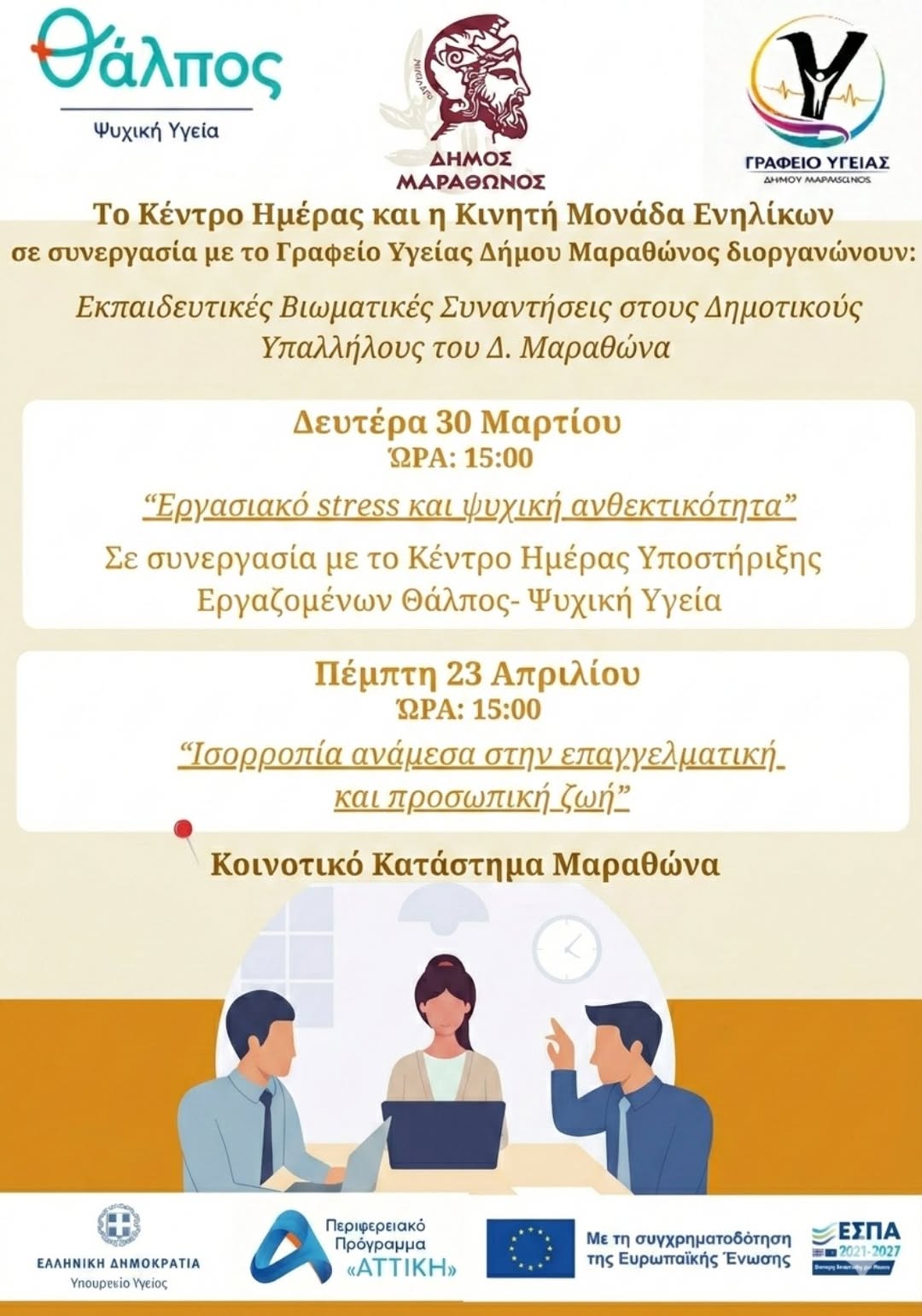 Σειρά Εκπαιδευτικών Βιωματικών Συναντήσεων για τους Δημοτικούς Υπαλλήλους του Δήμου Μαραθώνα