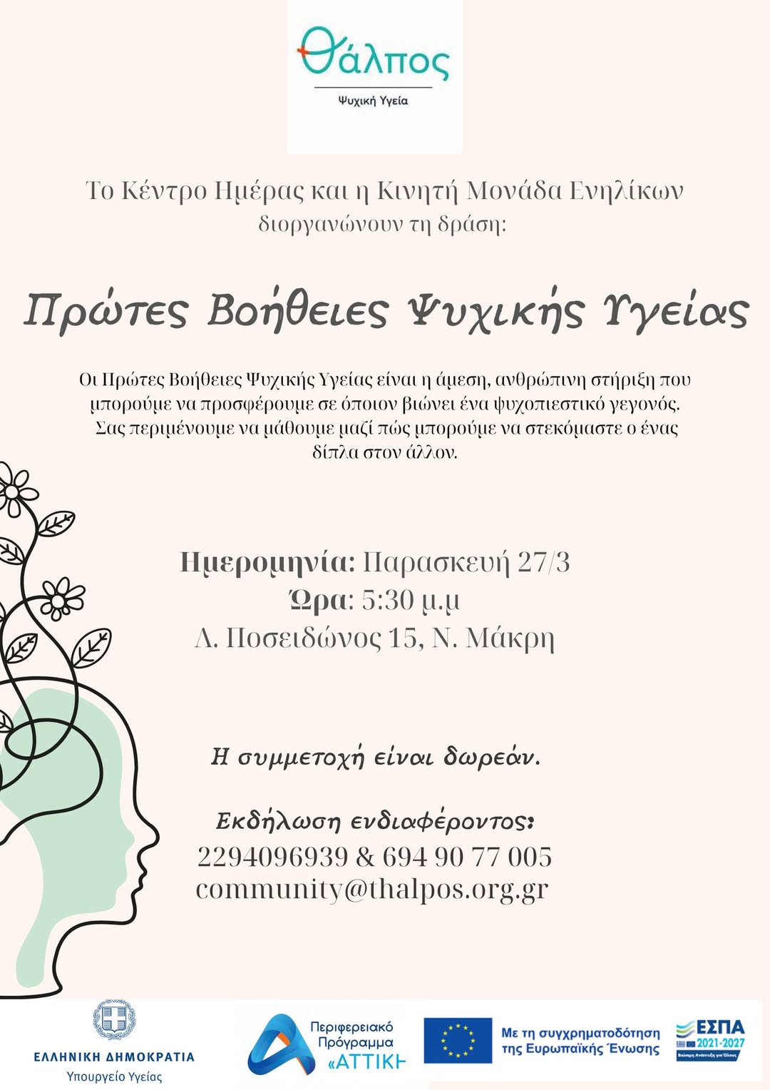 Επιμορφωτική δράση «Πρώτες Βοήθειες Ψυχικής Υγείας» την Παρασκευή 27 Μαρτίου 2026, στο Κέντρο Ημέρας Ενηλίκων Θάλπος