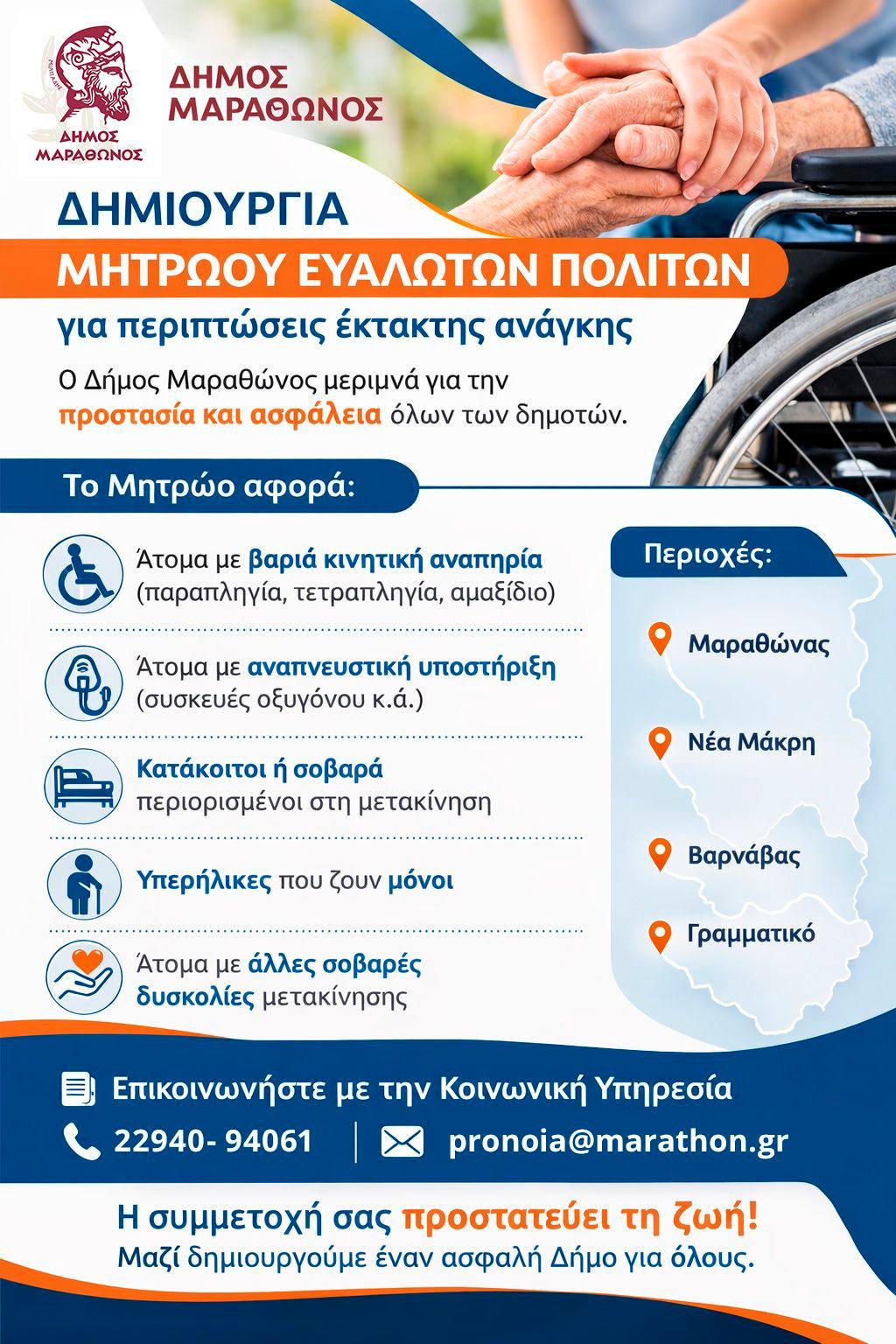 Δημιουργία Μητρώου Ευάλωτων Πολιτών (ΑμεΑ) με στόχο την αποτελεσματικότερη προστασία και υποστήριξη σε περιπτώσεις έκτακτης ανάγκης, στο Δήμο Μαραθώνος