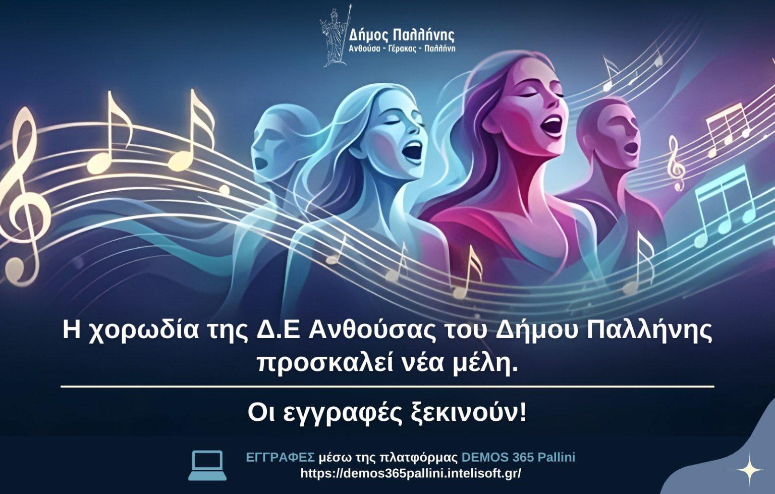 Η Χορωδία της Δ.Ε Ανθούσας καλεί νέα μέλη – Δηλώσεις συμμετοχής για άτομα 15 ετών και άνω