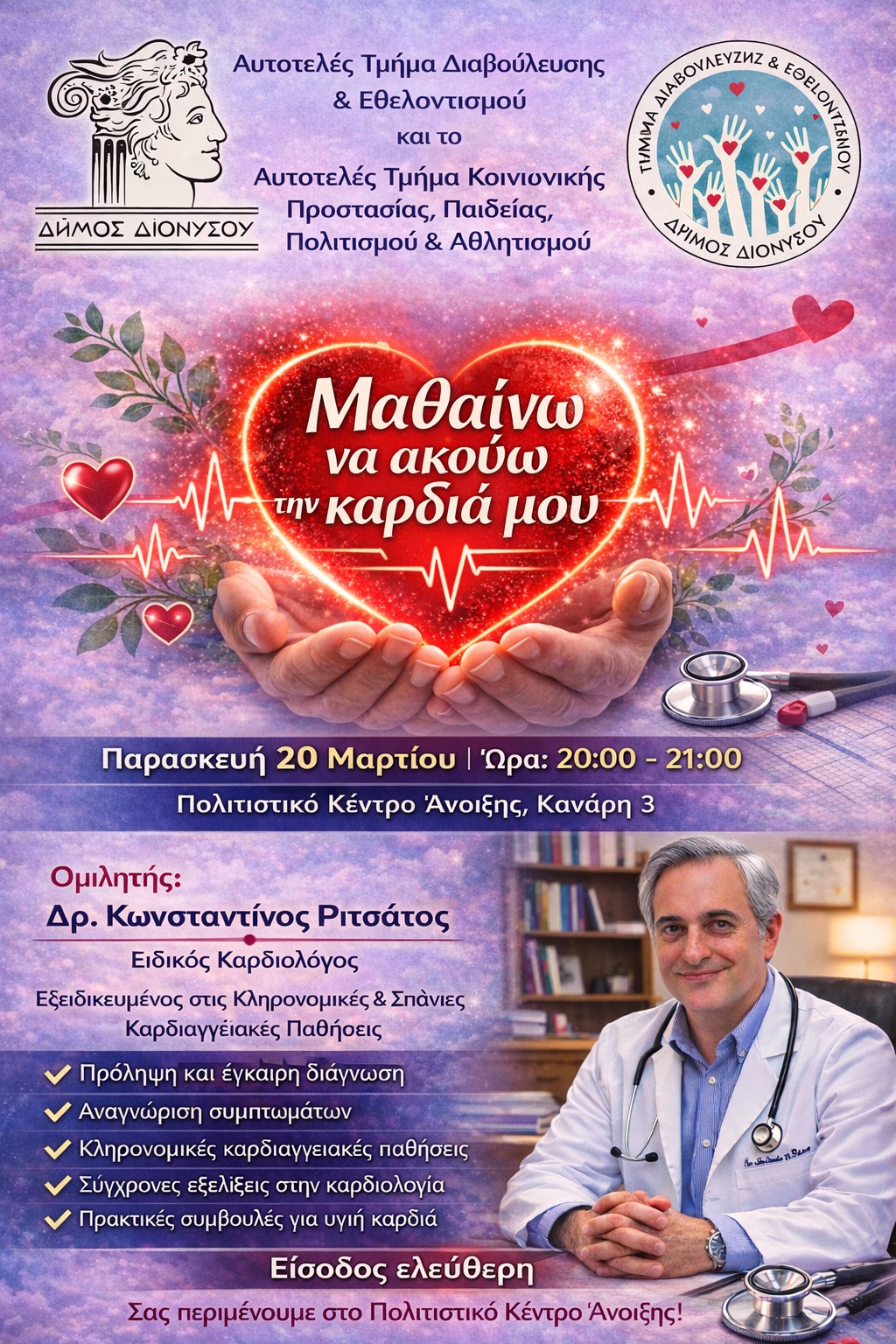 Ενημερωτική συνάντηση για την υγεία της καρδιάς την Παρασκευή 20 Μαρτίου 2026, στο Πολιτιστικό Κέντρο Άνοιξης