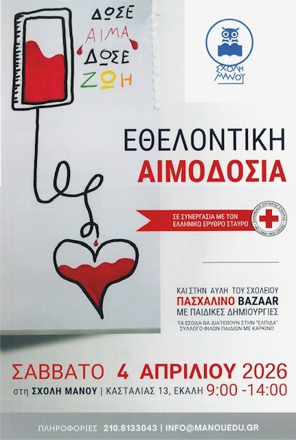 Δώσε αίμα, δώσε ζωή το Σάββατο 4 Απριλίου 2026, στην Εκάλη