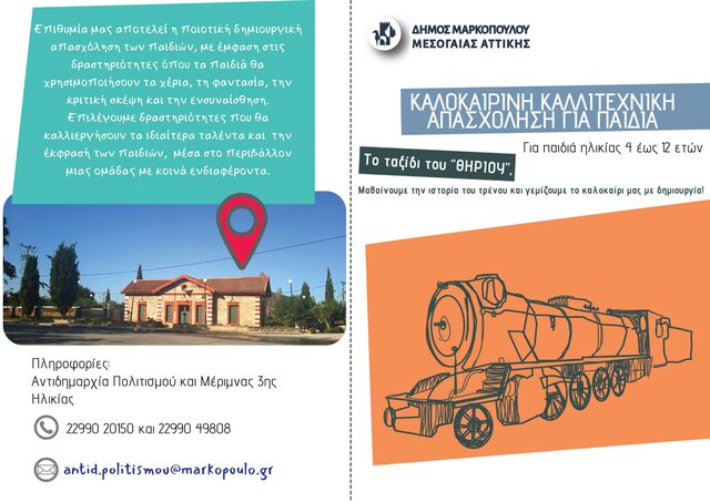 Πιλοτικό Πρόγραμμα Καλλιτεχνικής Πρωινής Απασχόλησης για Παιδιά στον Παλαιό Σιδηροδρομικό Σταθμό Μαρκοπούλου 27-31/7 και 3-7/8/2026
