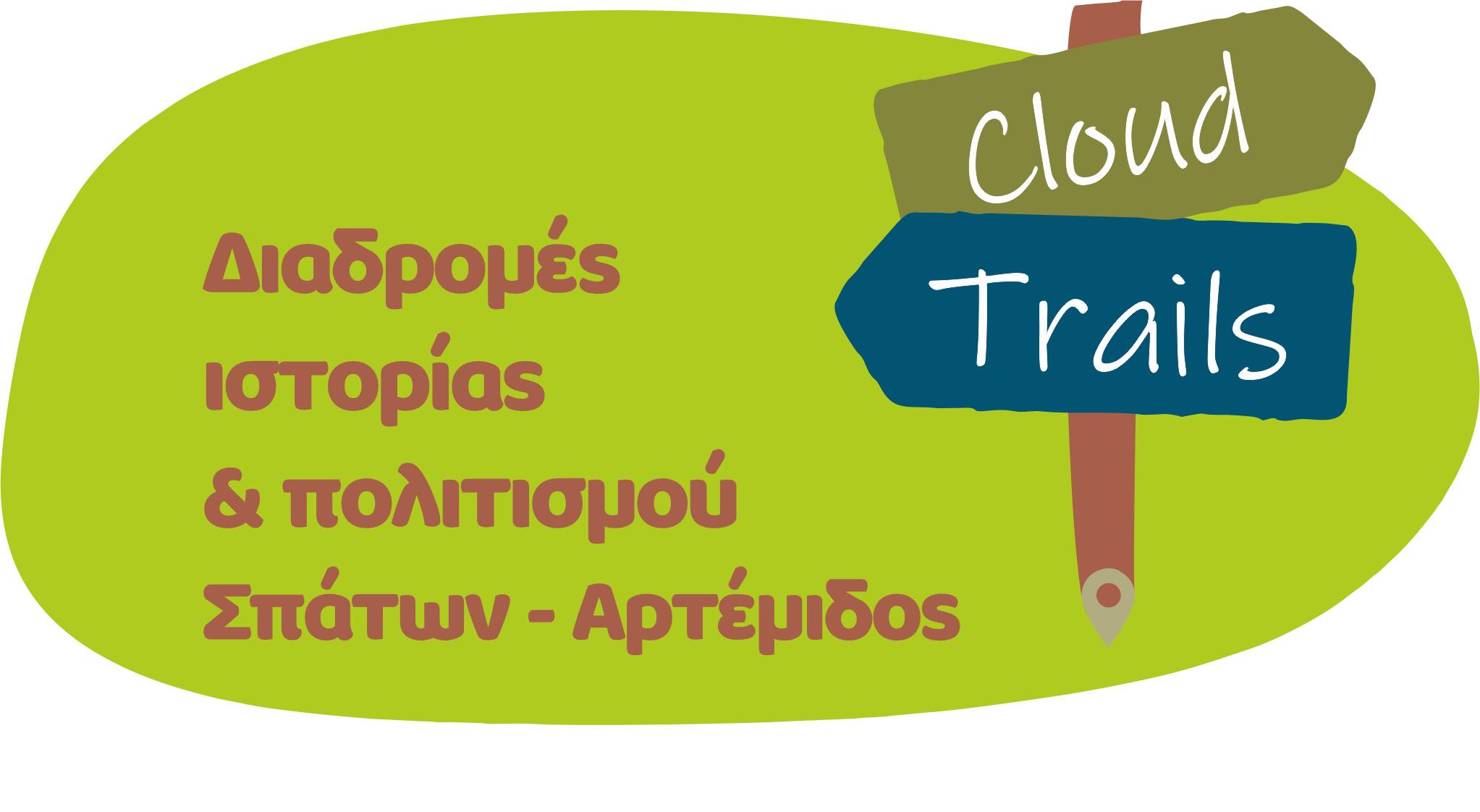 Ανοιχτή Συνάντηση Εργασίας για τη δράση «Cloud Trails: Διαδρομές Ιστορίας & Πολιτισμού» την Δευτέρα 23 Μαρτίου, στον Πολυχώρο Πολιτισμού Σπάτων 
