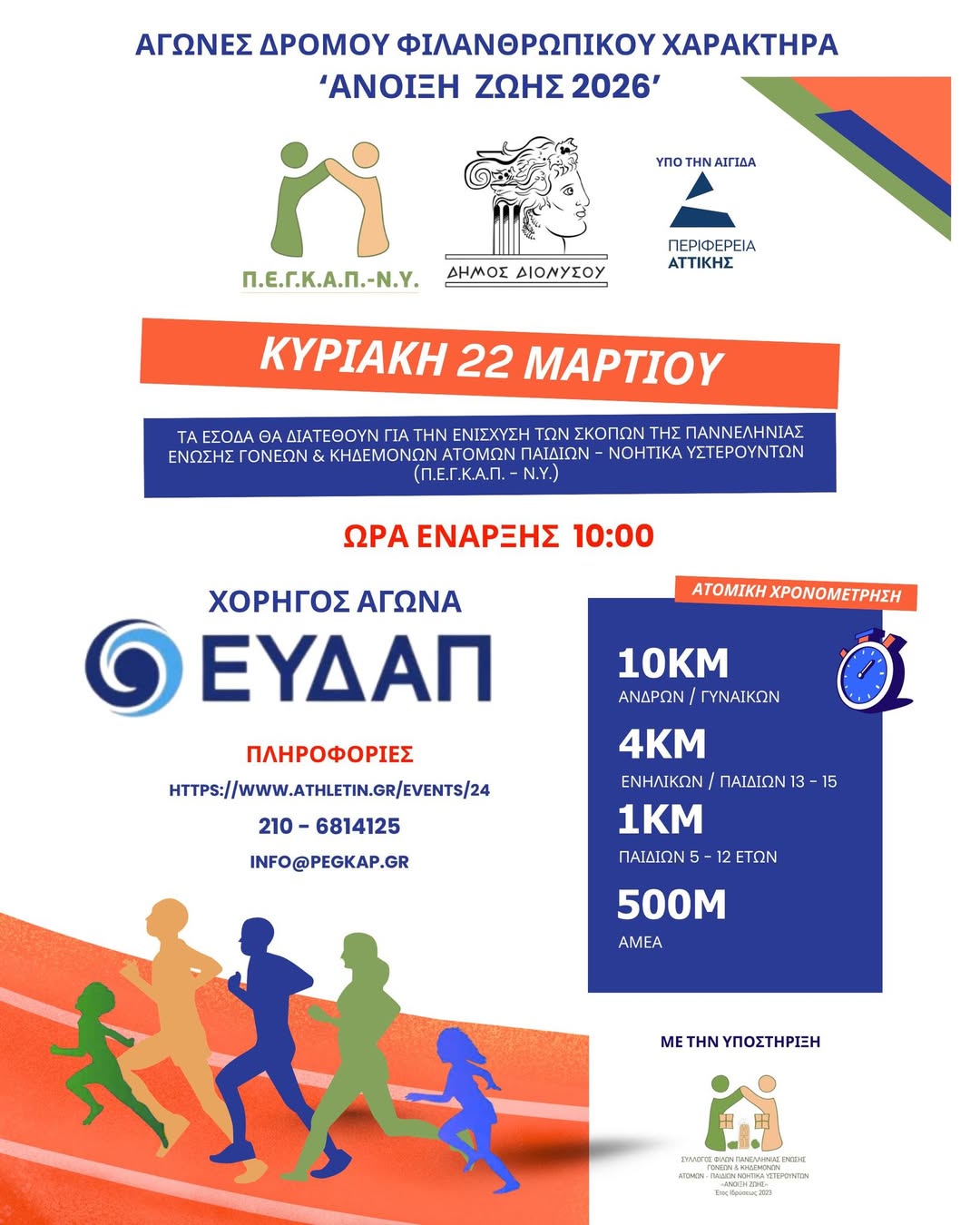  Αγώνες Δρόμου «ΑΝΟΙΞΗ ΖΩΗΣ 2026» - Τρέχουμε όλοι μαζί για καλό σκοπό την Κυριακή 22 Μαρτίου 2026