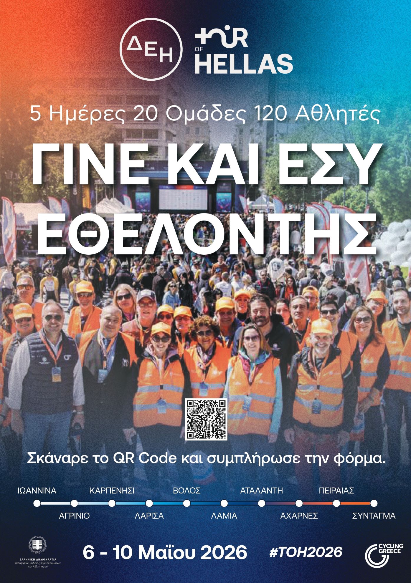 Γίνε εθελοντής στον ΔΕΗ Tour of Hellas 2026 και βοήθησε να γίνει πραγματικότητα μια διοργάνωση γεμάτη πάθος, δυναμισμό και έμπνευση
