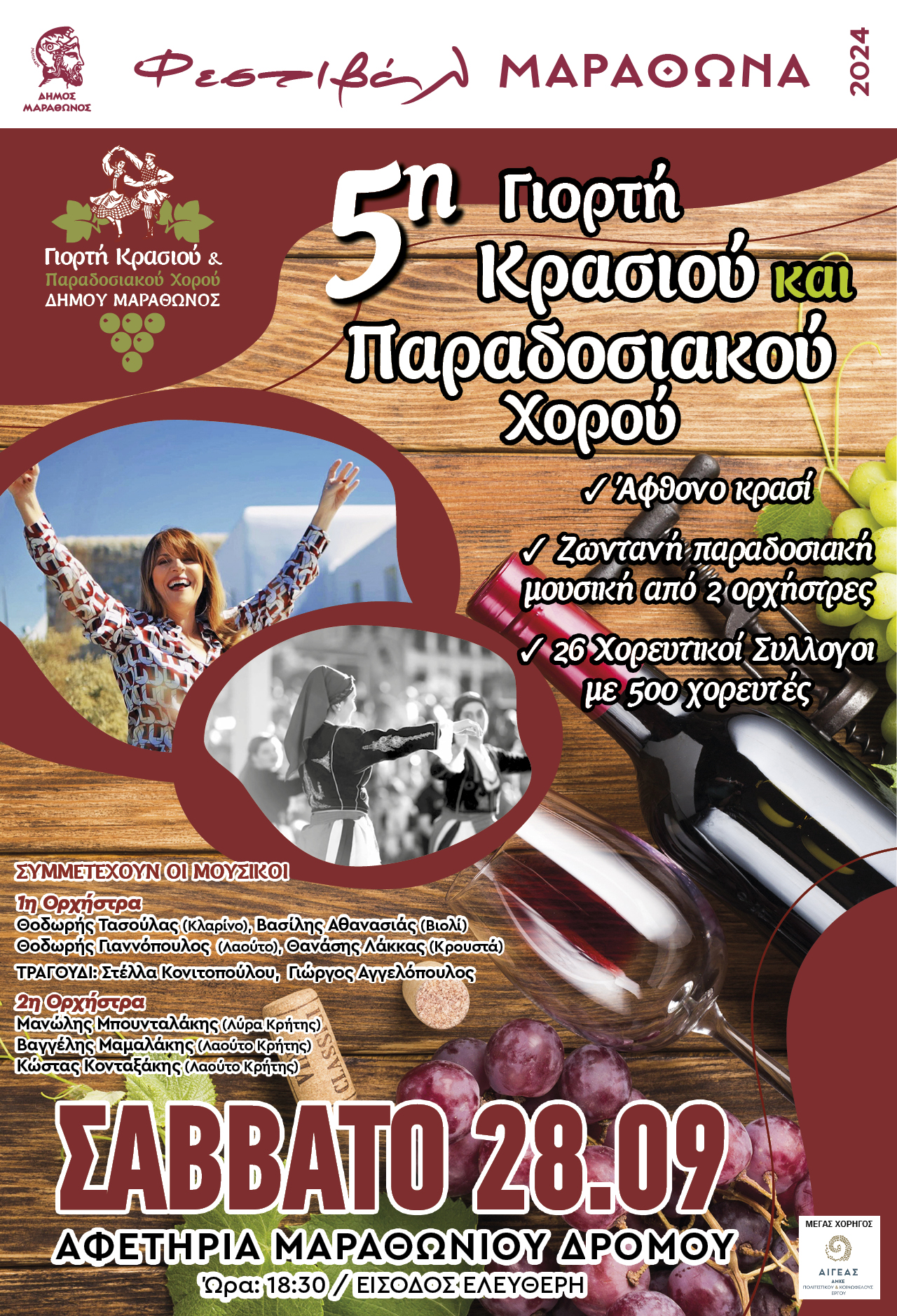 "5η Γιορτή Κρασιού και Παραδοσιακού Χορού" το Σάββατο 28 Σεπτεμβρίου 2024, στην Αφετηρία Μαραθωνίου Δρόμου