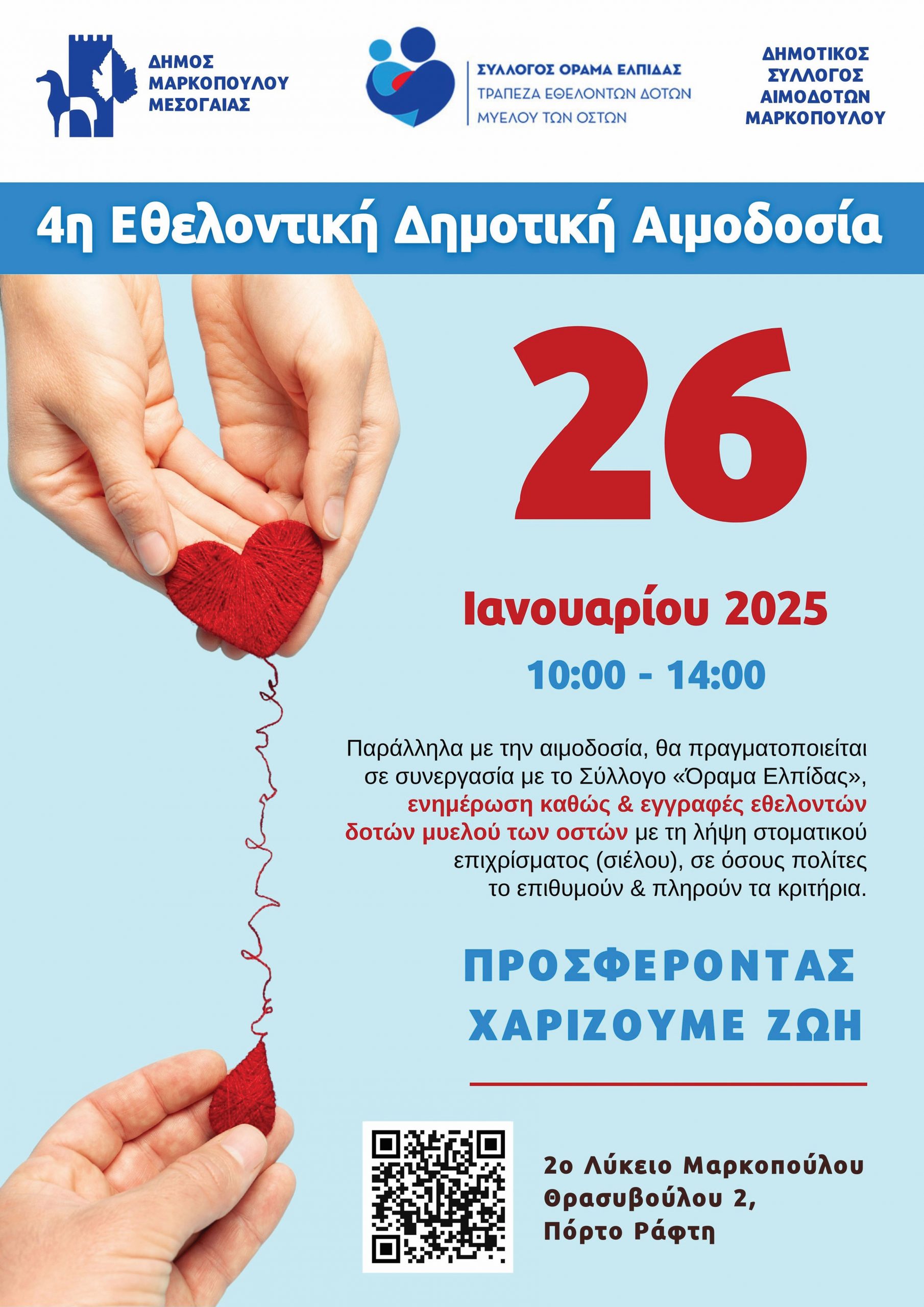 4η Εθελοντική Δημοτική Αιμοδοσία στο Πόρτο Ράφτη