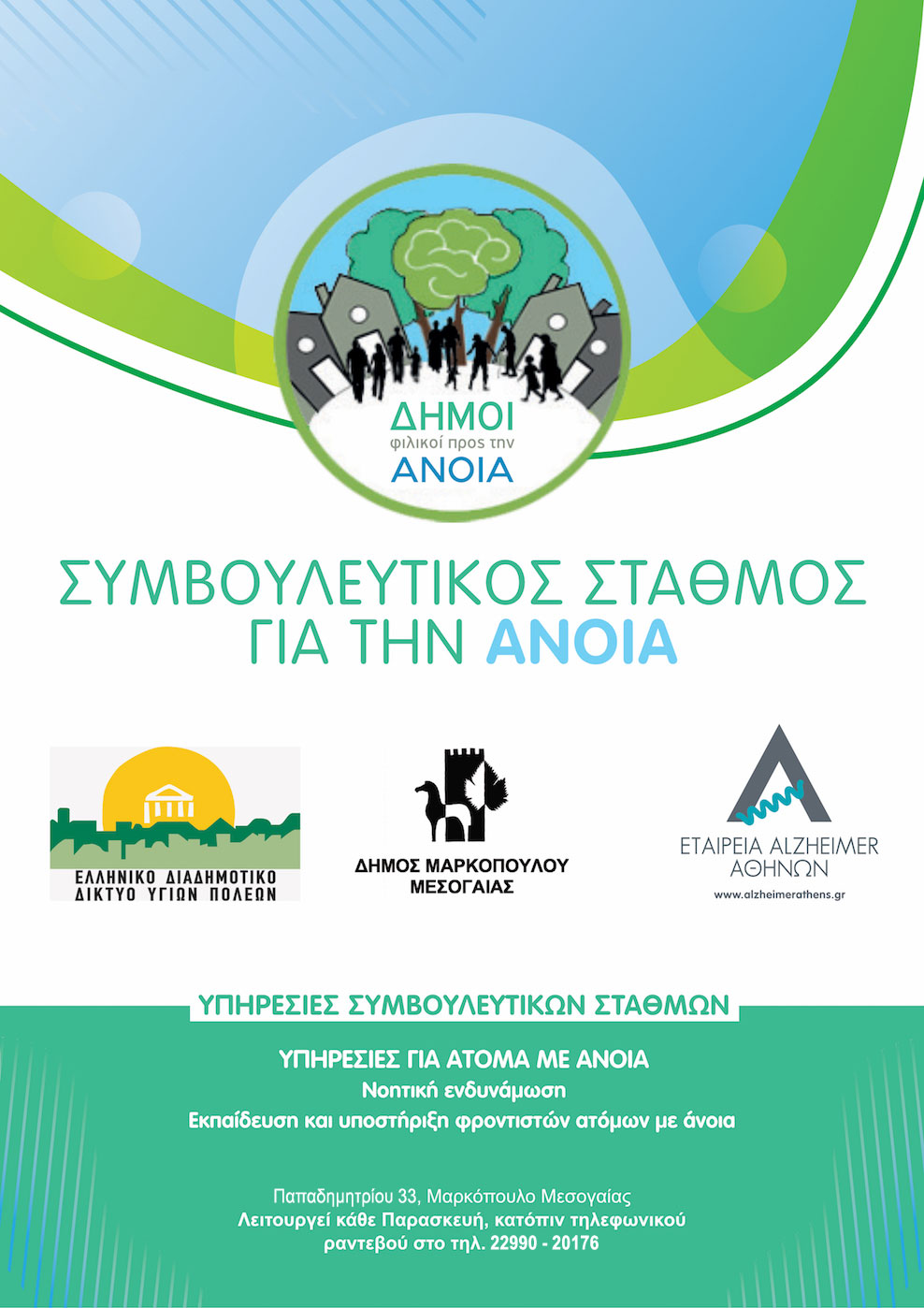 Συμβουλευτικός Σταθμός Δήμου Μαρκοπούλου Μεσογαίας για την Άνοια: Φροντίζουμε την υγεία μας – Κλείνουμε ξανά ραντεβού 