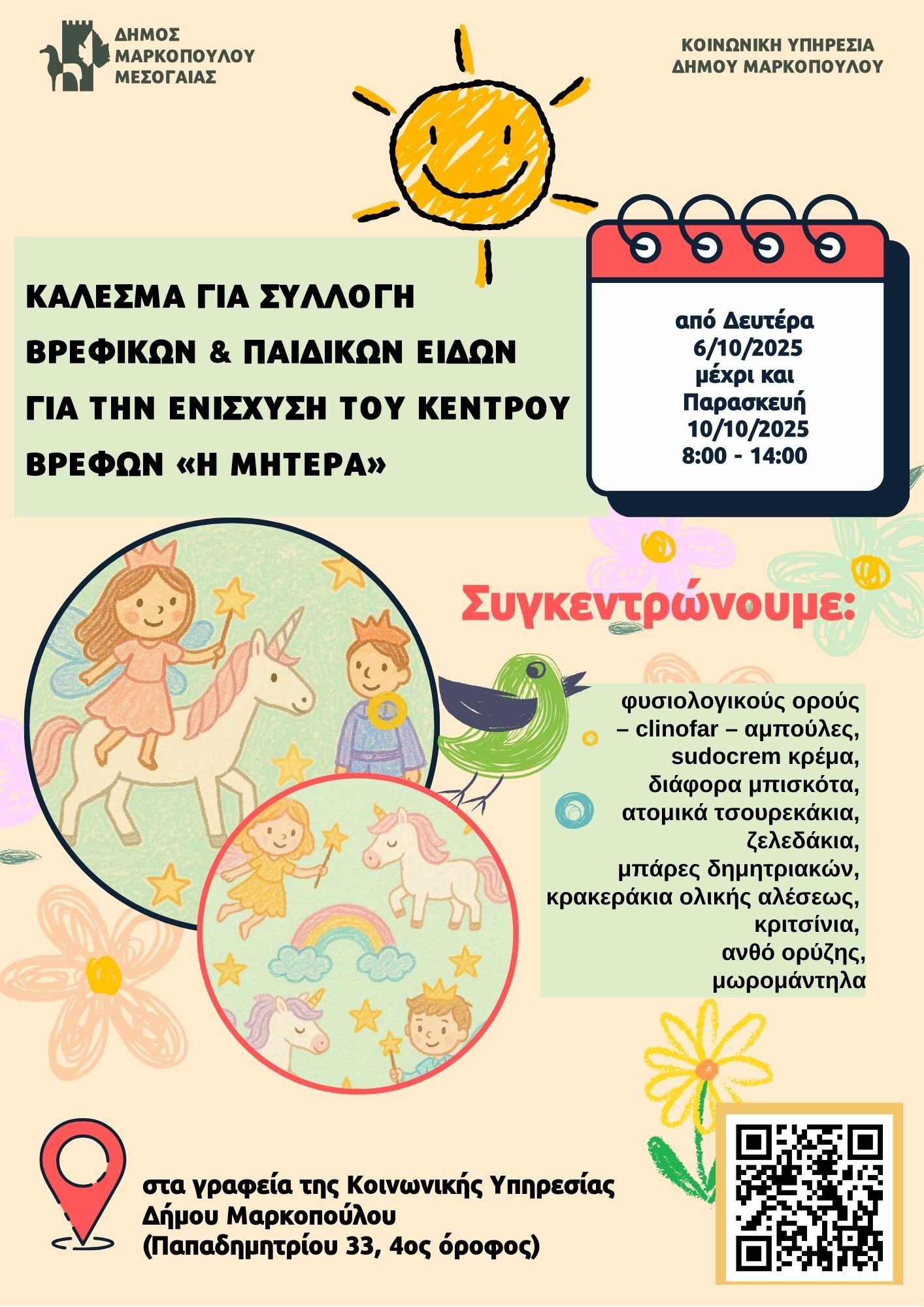 Κάλεσμα για συλλογή βρεφικών και παιδικών ειδών για την ενίσχυση του Κέντρου Βρεφών «Η Μητέρα»