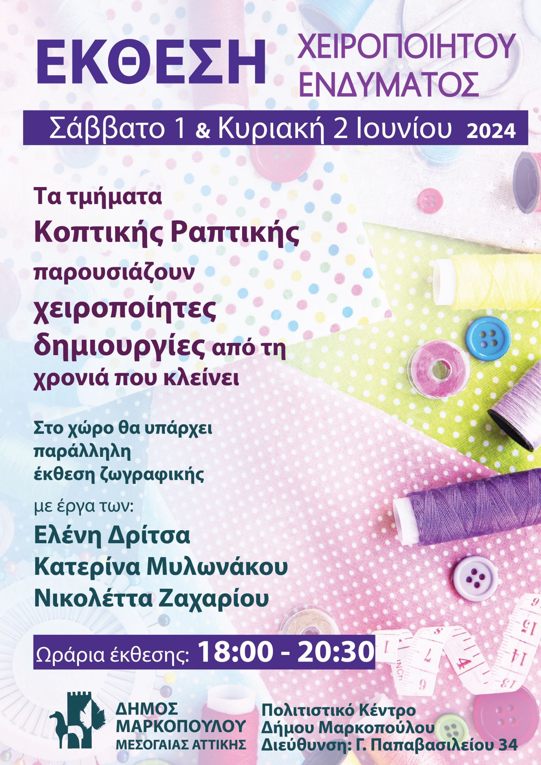 Έκθεση Χειροποίητου Ενδύματος των τμημάτων Κοπτικής Ραπτικής του Δήμου Μαρκοπούλου