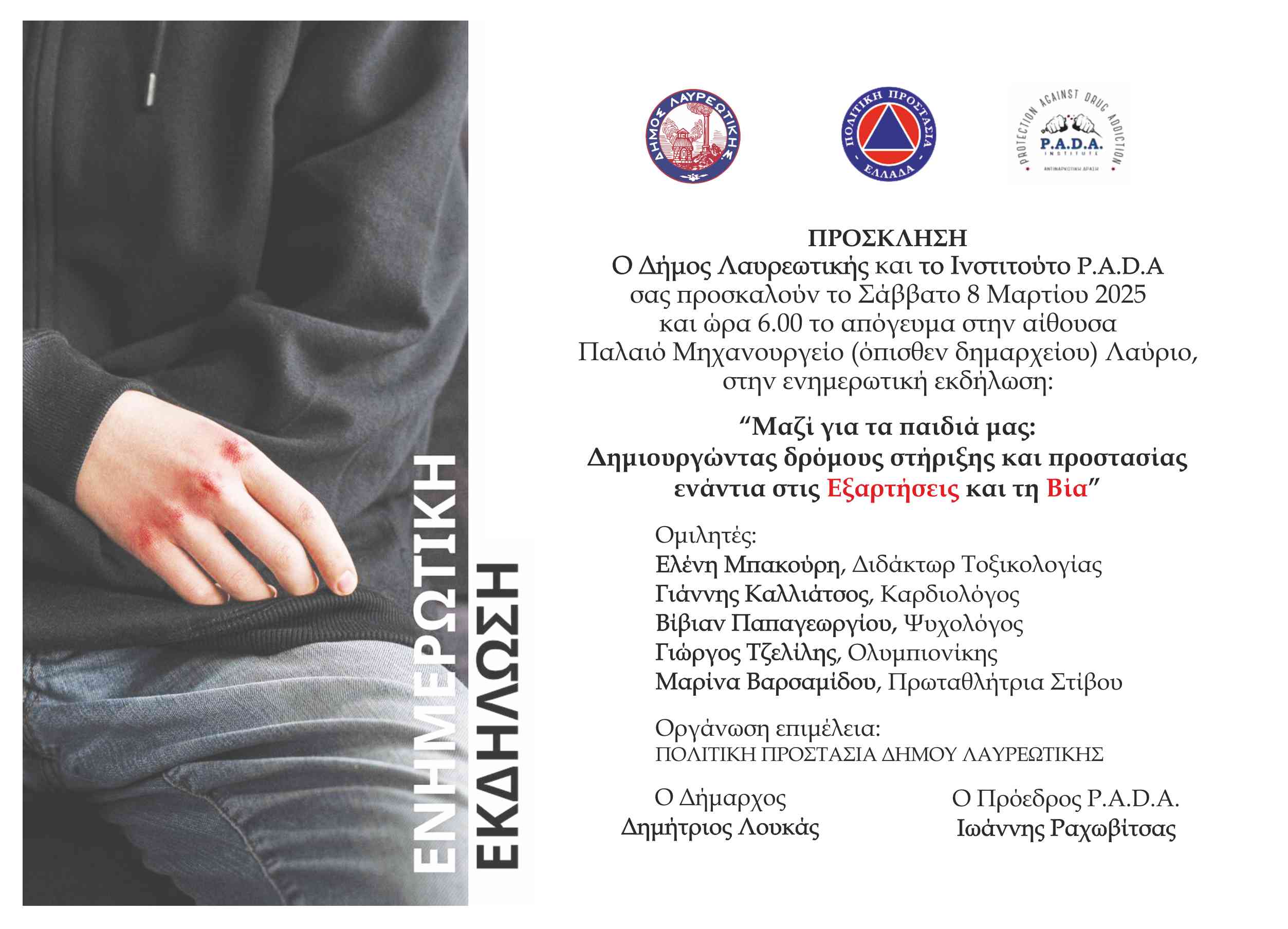 Ενημερωτική εκδήλωση με τίτλο «Μαζί για τα παιδιά μας: Δημιουργώντας δρόμους στήριξης και προστασίας ενάντια στις Εξαρτήσεις και την Βία» το Σάββατο 8 Μαρτίου, στο Παλαιό Μηχανουργείο Λαυρίου