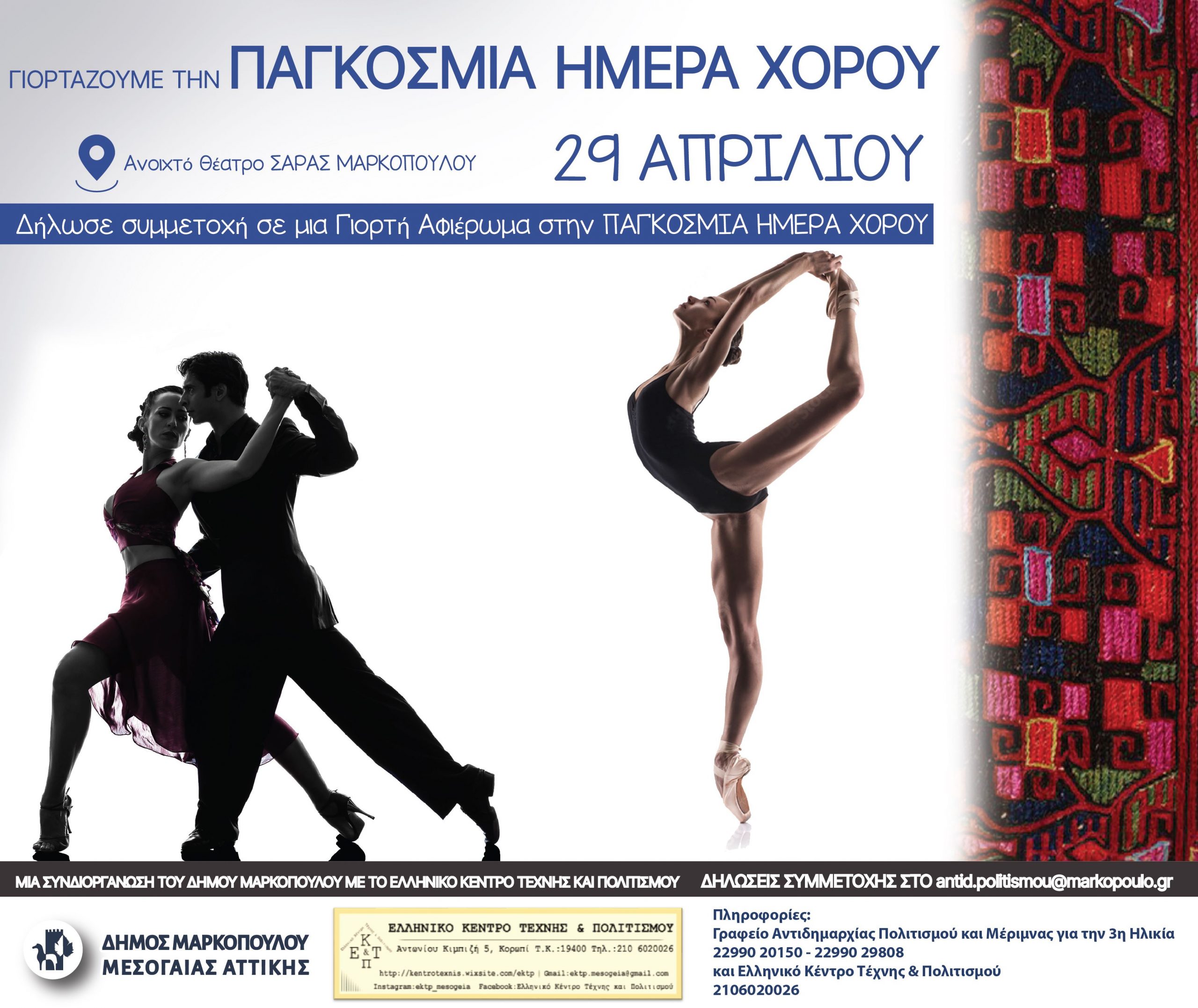 Δηλώσεις συμμετοχής στη Γιορτή – Αφιέρωμα για την Παγκόσμια Ημέρα Χορού στο Θέατρο Σάρας Μαρκοπούλου