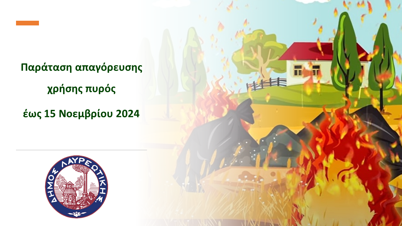 Δήμος Λαυρεωτικής: Παράταση αντιπυρικής περιόδου - απαγόρευση χρήσης πυρός