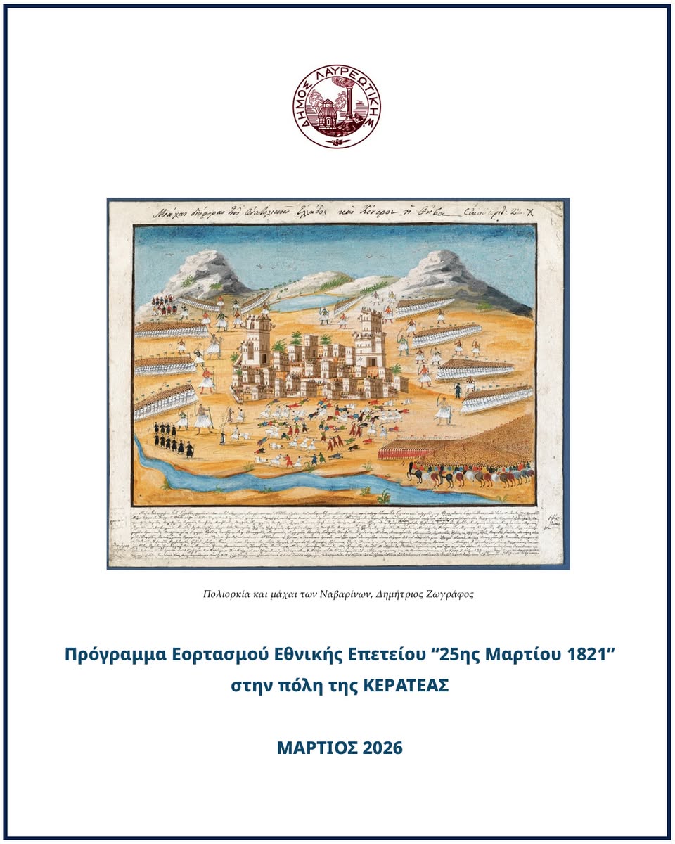 Πρόγραμμα Εορτασμού Εθνικής Επετείου «25ης Μαρτίου 1821» σε Λαύριο και Κερατέα