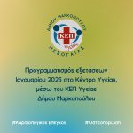 Προγραμματισμός εξετάσεων Ιανουαρίου 2025 στο Κέντρο Υγείας, μέσω του ΚΕΠ Υγείας Δήμου Μαρκοπούλου