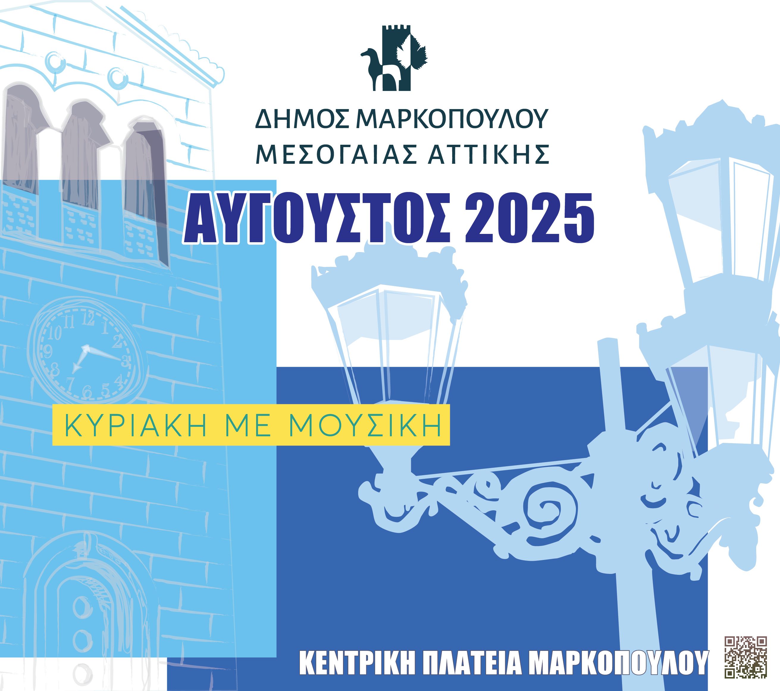 Κυριακή με μουσική στην Κεντρική Πλατεία Μαρκοπούλου – Αύγουστος 2025