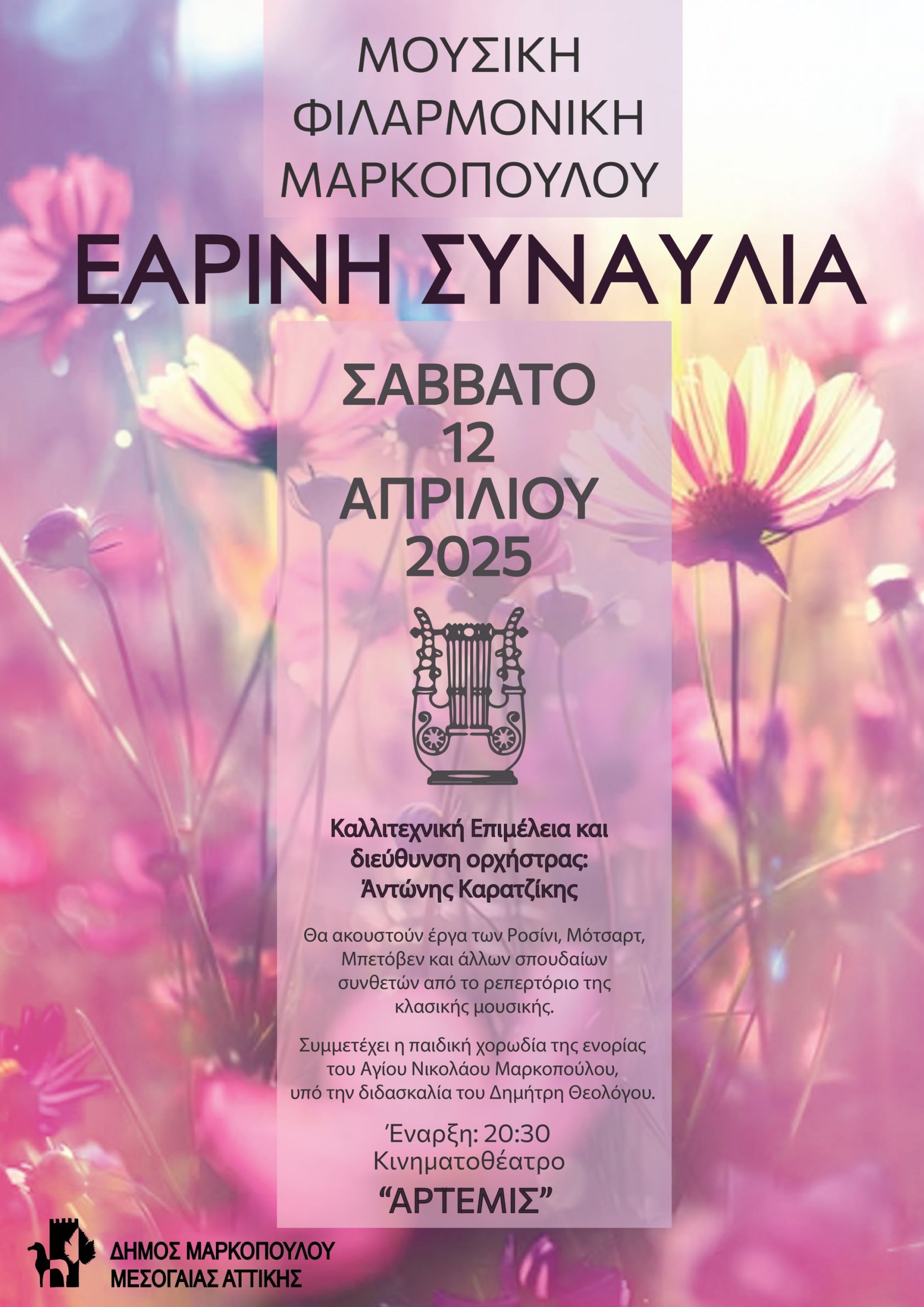 Εαρινή Συναυλία από τη Μουσική Φιλαρμονική Μαρκοπούλου στο Δημοτικό Κινηματοθέατρο Μαρκοπούλου «Άρτεμις»