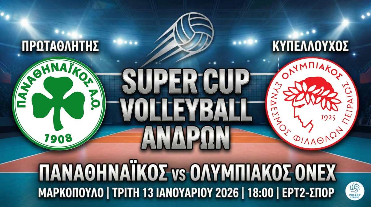 Για πρώτη φορά το Super Cup Βόλεϊ Ανδρών στον Δήμο Μαρκοπούλου Μεσογαίας: Παναθηναϊκός Α.Ο. – Ολυμπιακός Σ.Φ.Π. ΟΝΕΧ