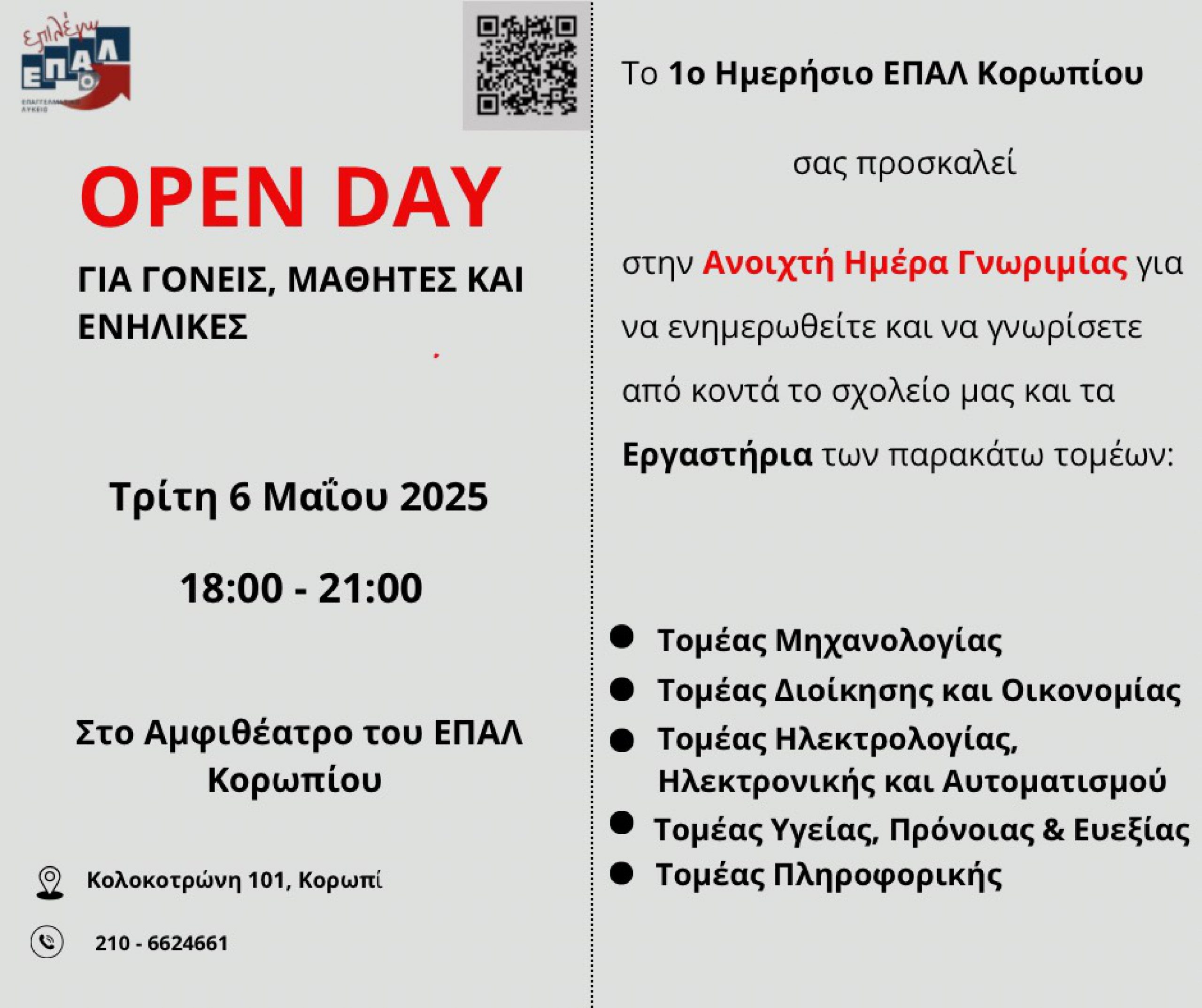 Πρόσκληση στην Ανοιχτή Ημέρα Γνωριμίας (Open Day) του 1ου Ημερησίου ΕΠΑ.Λ Κορωπίου