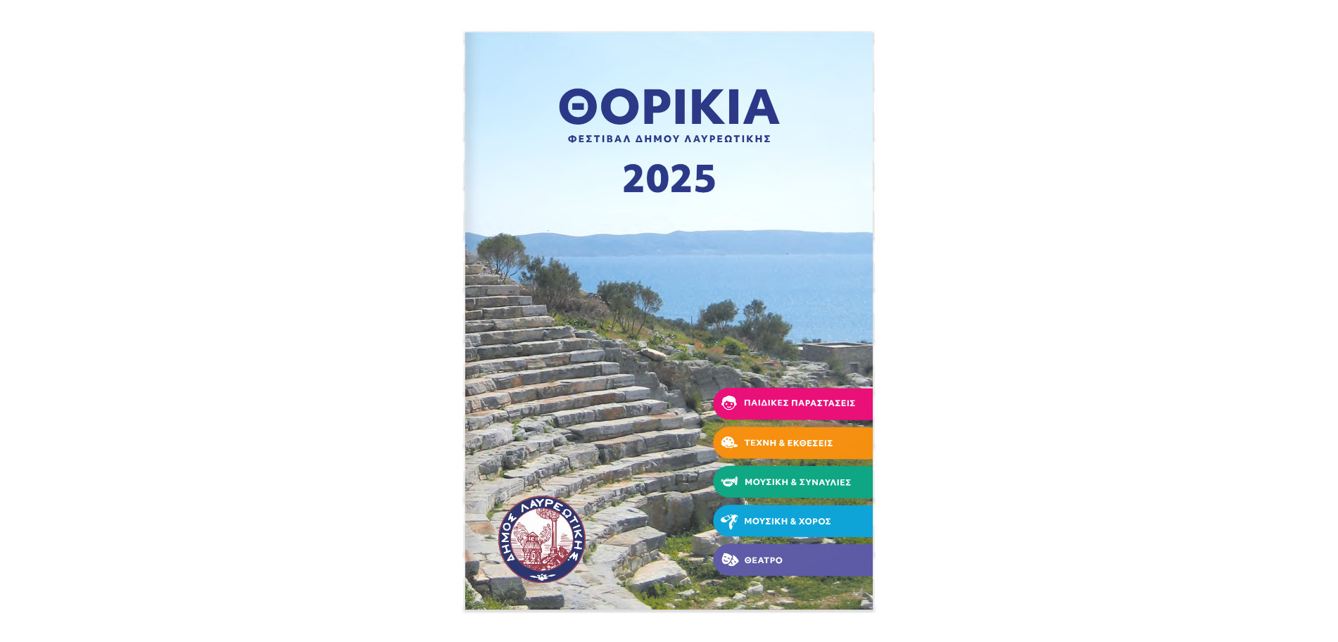 Φεστιβάλ Δήμου Λαυρεωτικής «𝝝𝝤𝝦𝝞𝝟𝝞𝝖 𝟮𝟬𝟮𝟱» - Δείτε το πρόγραμμα εκδηλώσεων
