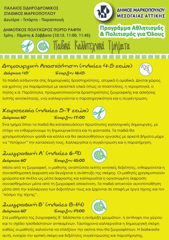 Δημιουργία, έκφραση και πολιτισμός για παιδιά και ενήλικες, στα Καλλιτεχνικά Τμήματα Πολιτισμού του Προγράμματος «Αθλητισμός και Πολιτισμός για Όλους» 2026 – 2027