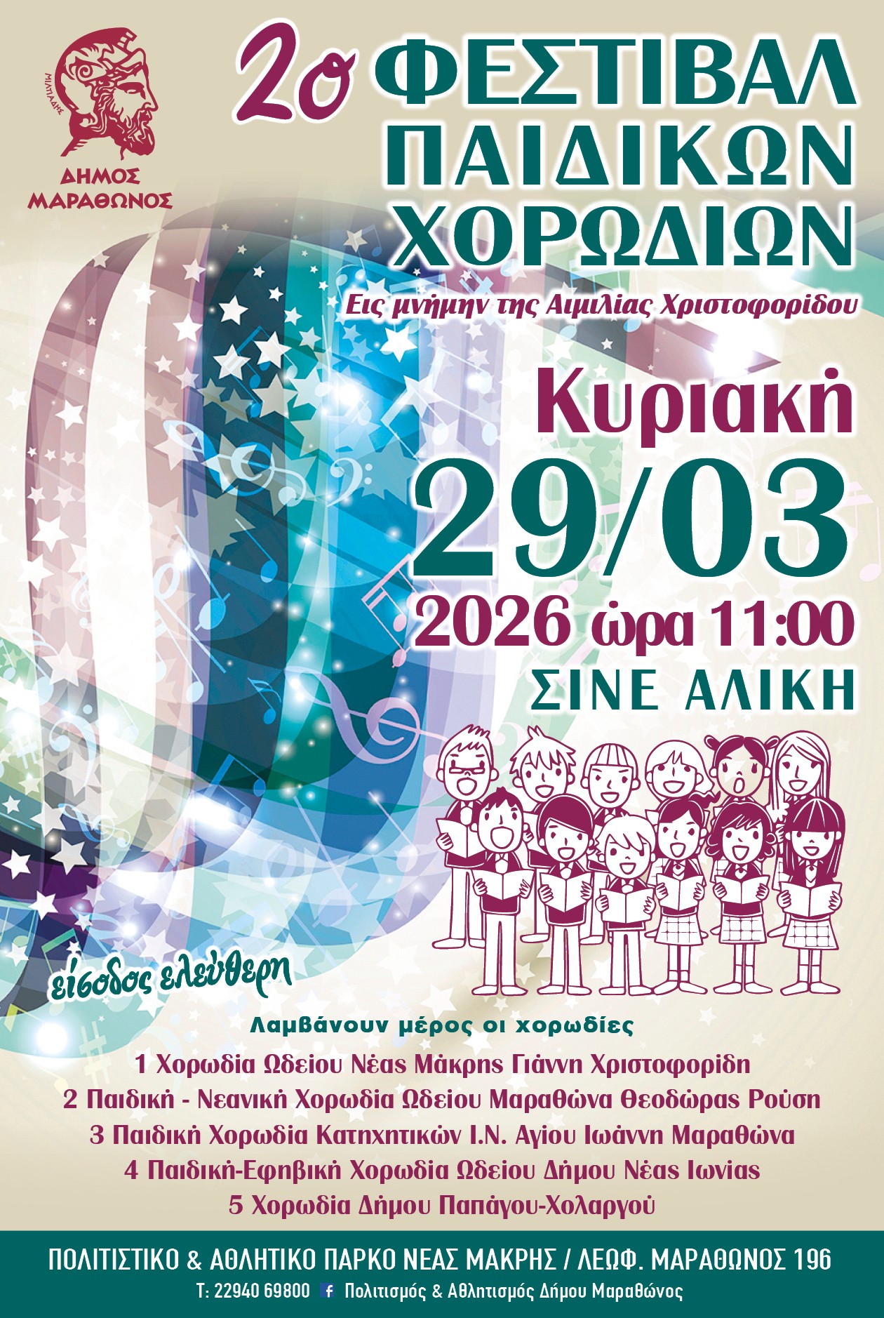 Έρχεται το "2ο Φεστιβάλ Παιδικών Χορωδιών" -εις μνήμην της Αιμιλίας Χριστοφορίδου- στο ΣΙΝΕ ΑΛΙΚΗ